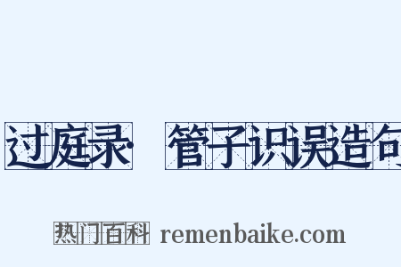过庭录·管子识误造句是什么意思的图片